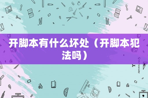 開腳本有什么壞處（開腳本犯法嗎）