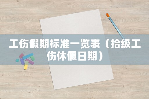 工傷假期標準一覽表（拾級工傷休假日期）