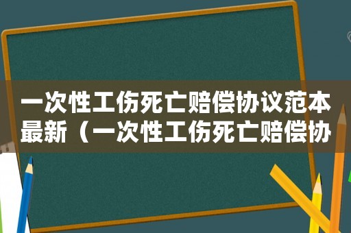 一次性工傷死亡賠償協議范本最新（一次性工傷死亡賠償協議范本）