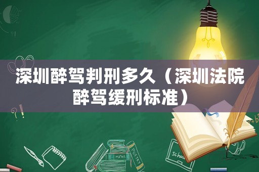 深圳醉駕判刑多久（深圳法院醉駕緩刑標(biāo)準(zhǔn)）