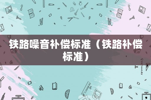 鐵路噪音補償標準（鐵路補償標準）