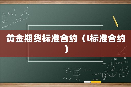 黃金期貨標準合約（l標準合約）