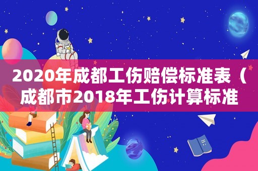 2020年成都工傷賠償標準表（成都市2018年工傷計算標準）