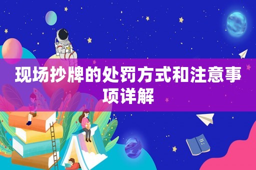 現場抄牌的處罰方式和注意事項詳解