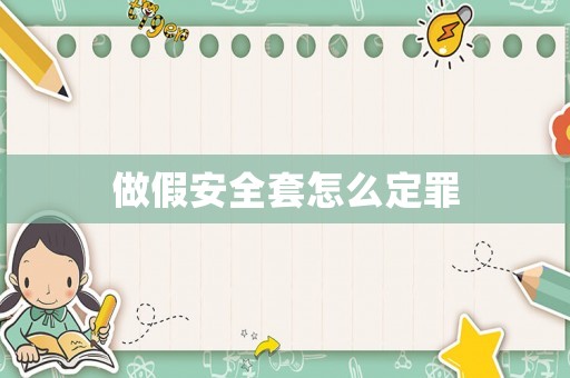 做假安全套怎么定罪