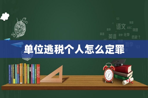單位逃稅個(gè)人怎么定罪