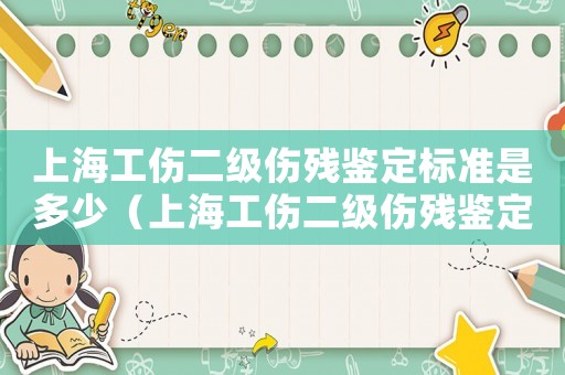 上海工傷二級傷殘鑒定標準是多少（上海工傷二級傷殘鑒定標準）