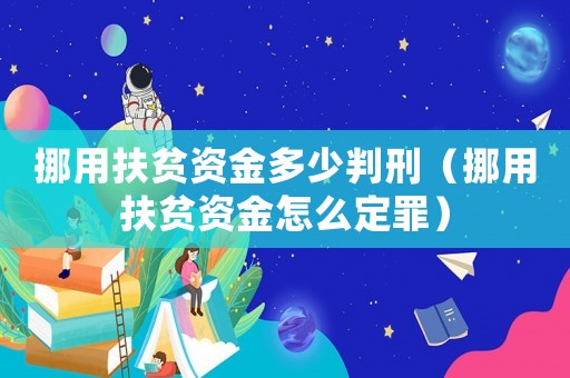 挪用扶貧資金多少判刑（挪用扶貧資金怎么定罪）