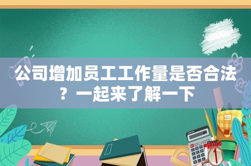 公司增加員工工作量是否合法？一起來了解一下