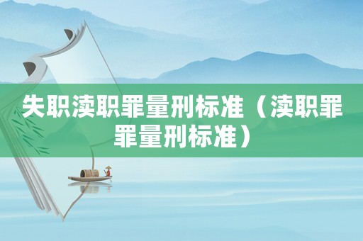 失職瀆職罪量刑標準（瀆職罪罪量刑標準）