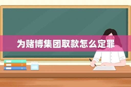 為賭博集團取款怎么定罪