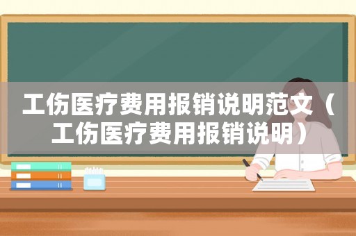 工傷醫(yī)療費用報銷說明范文（工傷醫(yī)療費用報銷說明）