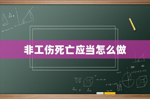 非工傷死亡應當怎么做