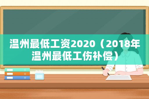 溫州最低工資2020（2018年溫州最低工傷補(bǔ)償）