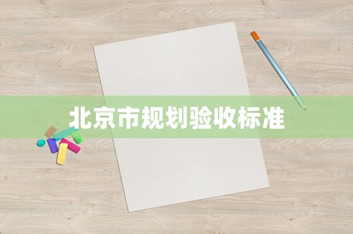 北京市規劃驗收標準