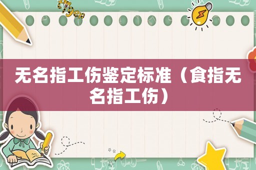 無名指工傷鑒定標準（食指無名指工傷）