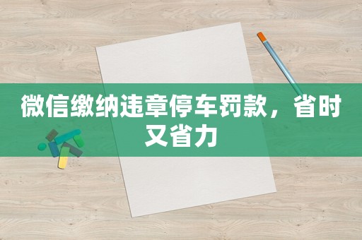 微信繳納違章停車罰款，省時又省力