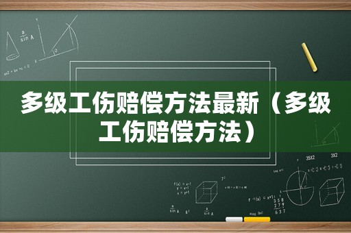 多級工傷賠償方法最新（多級工傷賠償方法）