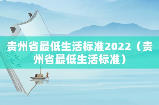 貴州省最低生活標準2022（貴州省最低生活標準）