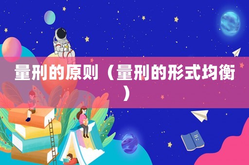 量刑的原則（量刑的形式均衡）