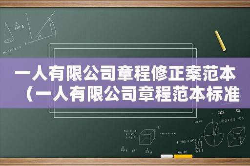 一人有限公司章程修正案范本（一人有限公司章程范本標準版）