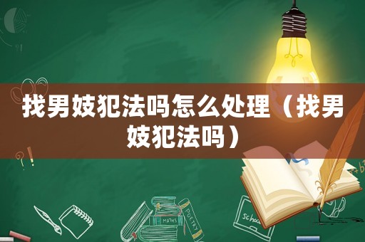 找男妓犯法嗎怎么處理（找男妓犯法嗎）