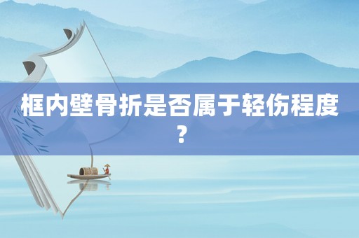 框內壁骨折是否屬于輕傷程度？