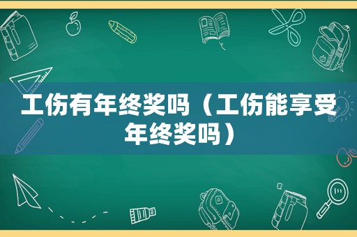 工傷有年終獎嗎（工傷能享受年終獎嗎）