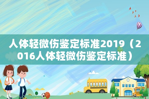 人體輕微傷鑒定標準2019（2016人體輕微傷鑒定標準）