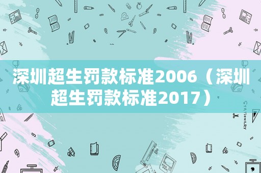 深圳超生罰款標準2006（深圳超生罰款標準2017）