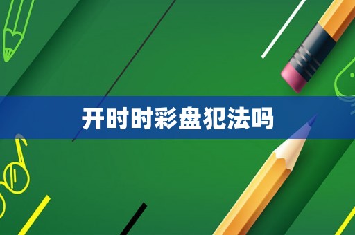 開時時彩盤犯法嗎