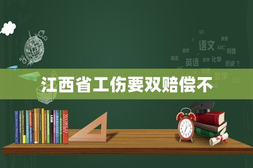 江西省工傷要雙賠償不