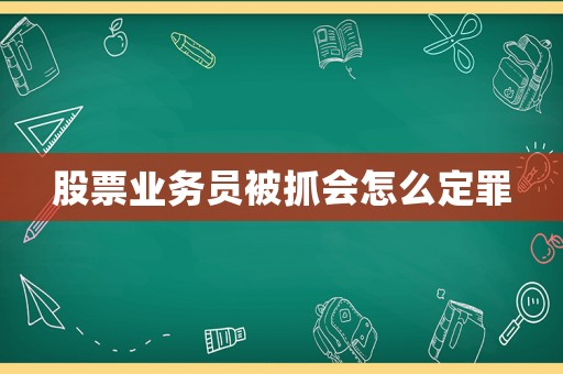 股票業務員被抓會怎么定罪