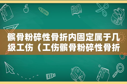 髕骨粉碎性骨折內固定屬于幾級工傷（工傷髕骨粉碎性骨折一般能評級嘛）