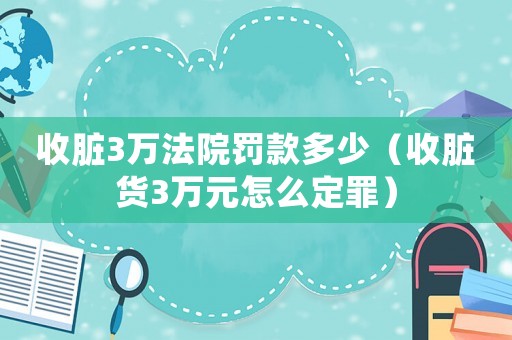 收臟3萬法院罰款多少（收臟貨3萬元怎么定罪）