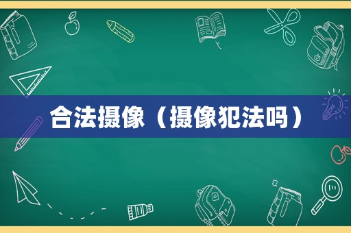 合法攝像（攝像犯法嗎）