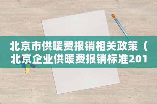 北京市供暖費報銷相關政策（北京企業供暖費報銷標準2015）