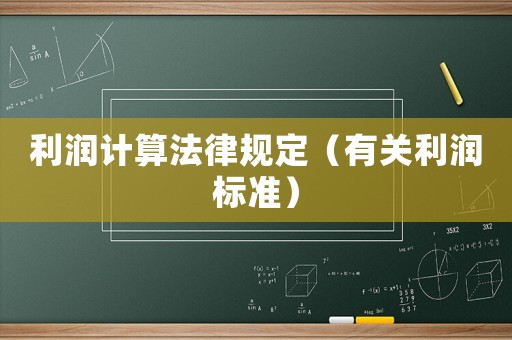 利潤計算法律規定（有關利潤標準）