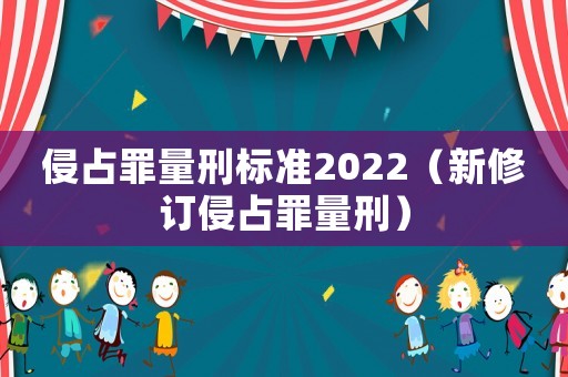 侵占罪量刑標(biāo)準(zhǔn)2022（新修訂侵占罪量刑）