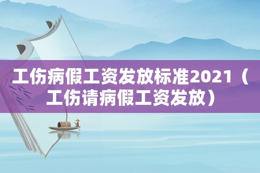 工傷病假工資發放標準2021（工傷請病假工資發放）