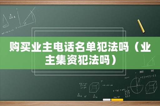 購買業主電話名單犯法嗎（業主集資犯法嗎）