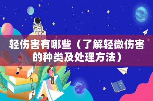 輕傷害有哪些（了解輕微傷害的種類及處理方法）