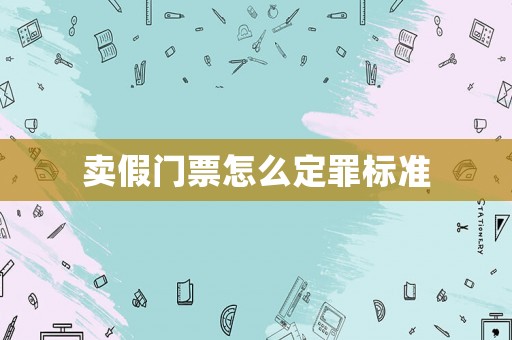 賣假門票怎么定罪標準