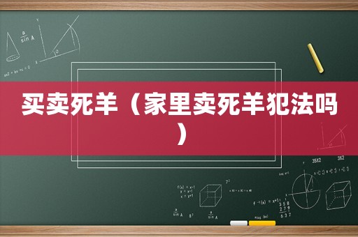買賣死羊（家里賣死羊犯法嗎）