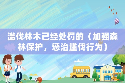濫伐林木已經處罰的（加強森林保護，懲治濫伐行為）