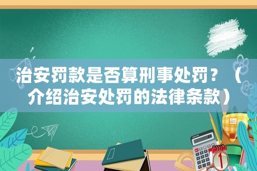 治安罰款是否算刑事處罰？（介紹治安處罰的法律條款）