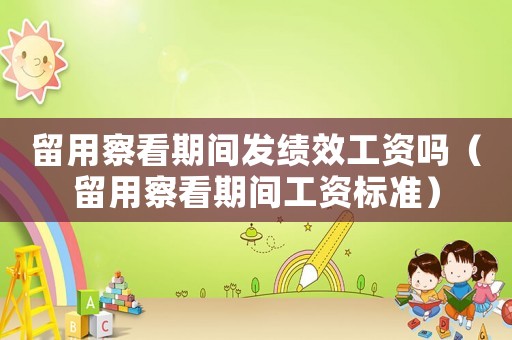 留用察看期間發績效工資嗎（留用察看期間工資標準）