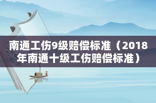 南通工傷9級賠償標準（2018年南通十級工傷賠償標準）