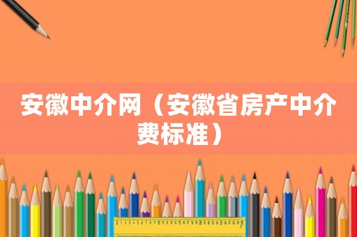 安徽中介網（安徽省房產中介費標準）