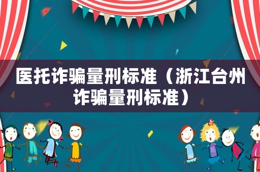 醫托詐騙量刑標準（浙江臺州詐騙量刑標準）